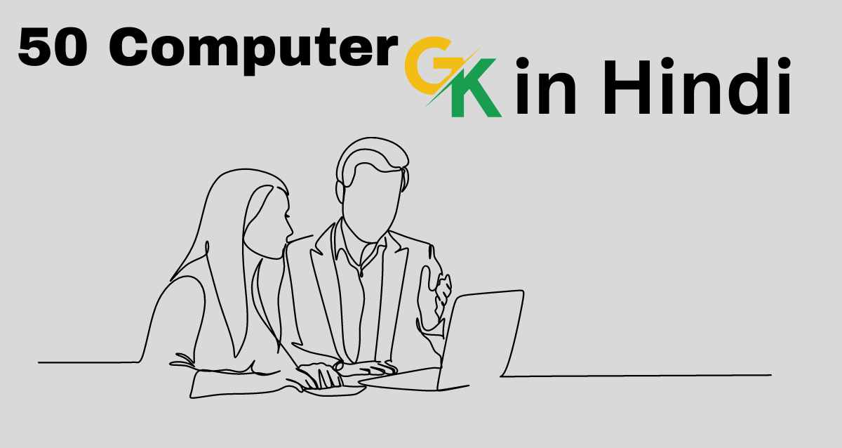 50 कंप्यूटर प्रश्न |Computer GK in Hindi
