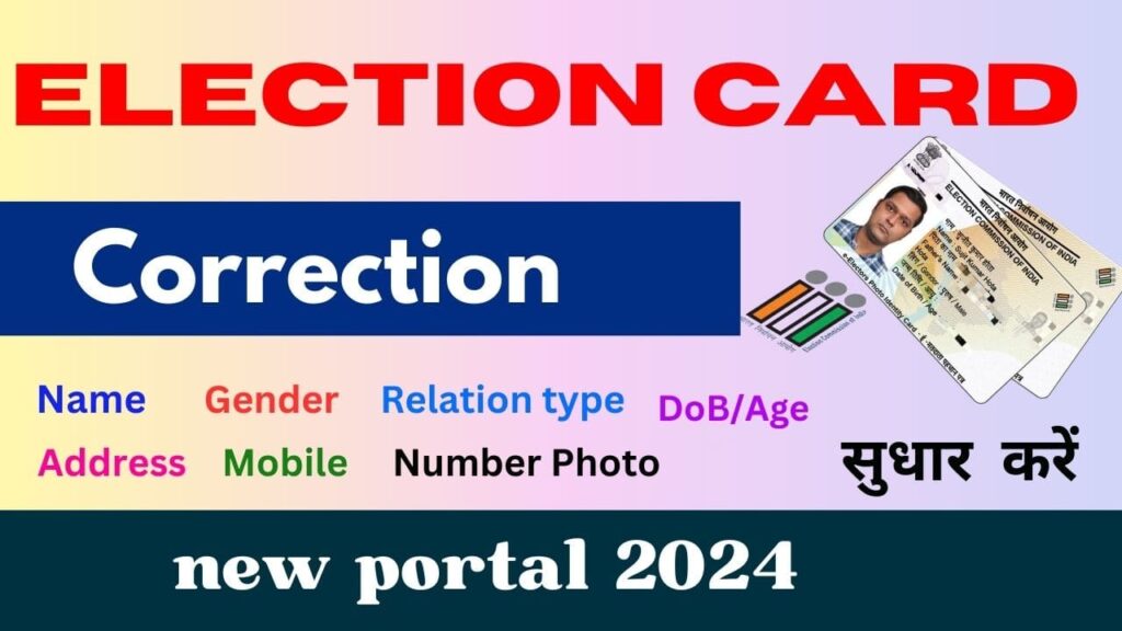 election card name change 2024| वोटर आईडी कार्ड में कराना हो सुधार कैसे करें ?